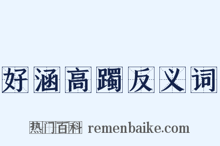 好涵高躅反义词是什么意思的图片